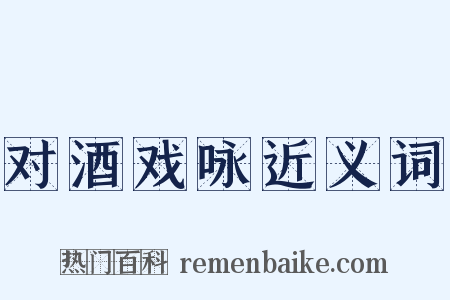 对酒戏咏近义词是什么意思的图片